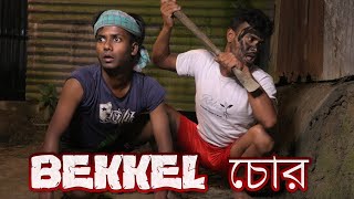 বেক্কেল চোর Bejkel Chor [upl. by Quiteri331]