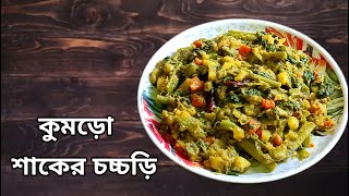 কুমড়ো শাকের চচ্চড়ি রেসিপি  kumro shaker chochhori simple recipe [upl. by Leaw]