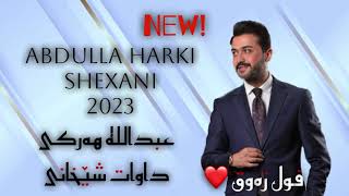 Abdulla Harki Shexani Full Dozala 2023  عبدالله هەرکی شێخانی فول دوزەلە ٢٠٢٣ [upl. by Loutitia75]