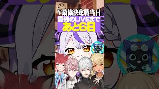 【V最感謝‼️】メンバーと重要イベントの日程が被ってしまった6日後に最強のLIVEをするVtuberwww【15日目】shorts v最協 【赤見かるび水無瀬葛葉神成きゅぴ吾輩】 [upl. by Ardnekat]