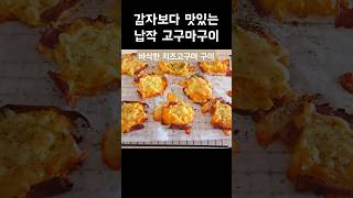 납작 감자 보다 맛있는 고구마 구이 고구마 납작고구마구이고구마간식고구마요리바삭SweetPotatoessnackHealthyサツマイモおやつヘルシ [upl. by Neerak849]