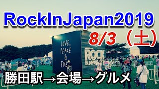 ロッキン会場への行き方 勝田駅からバス＆会場雰囲気やグルメの様子 RockInJapanFestival [upl. by Ordnael]