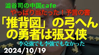 「推背図」の弓へんの勇者は張又侠 習近平 張又侠 [upl. by Hildebrandt]