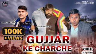 Gujjar Ke Charche  गुर्जर के चर्चे  Ankit Nagar  nagender Gujjar  mahesh Nagar  AN Records [upl. by Linson]