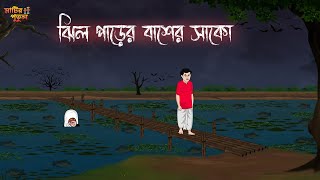 ঝিল পাড়ের বাঁশের সাকো  Bengali Moral Stories  Cartoon  Haunted  Horror Animation  Matir Putul [upl. by Pauletta]