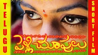 Pelli Chupulu Telugu Shortfilm 2014 [upl. by Merrily]