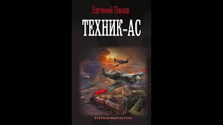 Аудиокнига Техник ас  Евгений Панов [upl. by Bresee]