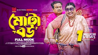 Mota Bou  মোটা বউ Full Natok  Nila Islam  Shofiq Khan Dilu  Razu Ahmed  Bangla Natok 2024 [upl. by Olivero463]