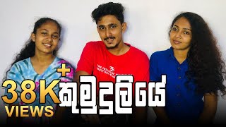 කුමුදුලියේ Kumuduliye Cover  Diana sujani  Prince Rookantha  Isuri Subhani [upl. by Asilam]