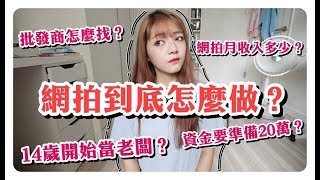 14歲就開始當老闆 ｜網拍怎麼做？網拍月收入多少？批發商怎麼找？｜劉力穎Liying Liu [upl. by Teece]