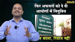 rajasthan information commission  raj badla riwaj nahin  ML lather  Mahendra parakh [upl. by Holtorf]