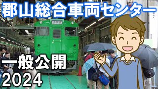 郡山総合車両センター 一般公開2024 [upl. by Leasa953]