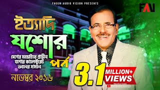 Ityadi  ইত্যাদি  Hanif Sanket  Jessore episode 2016 [upl. by Leuqim58]