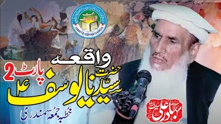 Waqia Hazrat Yousaf P02 l Molana Bahadar Ali Saif l Dawat e Quran o Hadess l Asghar yazdani [upl. by Schou]