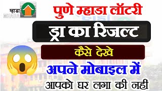 Pune Mhada Lottery Check ✅ Winner List At Home  पुणे म्हाडा लॉटरी ड्रॉ ऑनलाईन Check [upl. by Wahs]