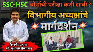 विद्यार्थ्यांनी SSCHSC बोर्डाची परीक्षा कशी द्यावी  यावर विभागीय अध्यक्षांचे मार्गदर्शन ssc hsc [upl. by Colin]