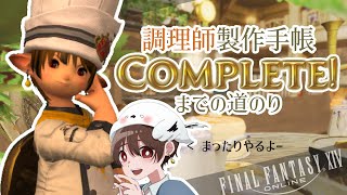 【FF14】1 調理師編  製作手帳コンプリートへの道🍳【とりみるくん】 [upl. by Croix]