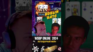 64о – новый натс 🔥 wsop wsop2024 pokeronline [upl. by Alyhs]