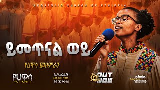 ይመጥናል ወይ  የፀሎት ዝማሬ  Apostolic songs  Apostolic Church of Ethiopia [upl. by Ainoek]