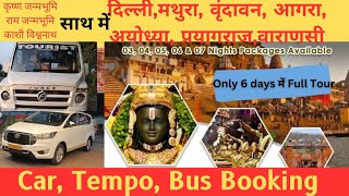 6 Days DelhiMathuraVrindavanAgraAyodhyaPrayagrajVaranasi Tours rammandir mathura varanasi [upl. by Nerita]