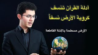 الأدلة القرآنية تنسف كروية الأرض l الأرض مسطحة l أمين صبري [upl. by Nauqit]