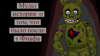 Пять ночей с Фредди 3 анимация [upl. by Mcguire]