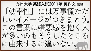 九州大学2011年入試 英語英作文解説 前編【英作文199】 [upl. by Ashleigh]