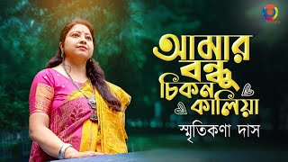 আমার বন্ধু চিকন কালিয়া I Smritikona Das I OTT Music [upl. by Helena301]