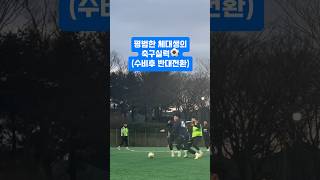 축구잘하고싶은 평범한 체대생의 전환패스⚽️ 킥 잘하는 팁좀 주세요ㅜ 체대생 대학생브이로그 축구 체대 대학동아리 남서울대학교 [upl. by Bonis729]