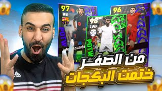 من الصفر14🤩مستحيييل حصلت على لاعب بوستر🤯وختمت البكجات نجوم الاسبوع🔥efootball2025 efootball [upl. by Yleve]