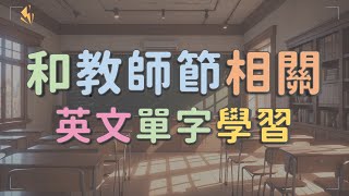 從教師節學習相關英文單字 【從節日主題學英文】 英文單字 英語實用單字 教師節英文單字 [upl. by Nnaira]