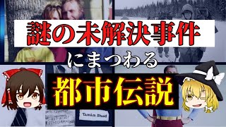 【ゆっくり解説】未だ解明されていないquot謎の怪事件quotにまつわる都市伝説【睡眠雑学作業用】 [upl. by Hindorff206]