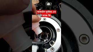 অকটেন বুস্টার এর কাজ কি  Octane Booster youtubeshorts shorts vlog octane [upl. by Lane]