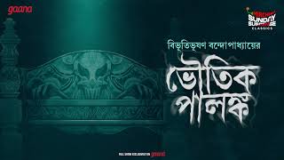 Sunday Suspense Classics  Bibhutibhushan Bandyopadhyay  Bhoutik Palanka  Mirchi Bangla [upl. by Eciryt946]