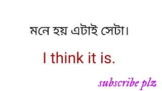 ইংরেজি শিখুন অতি সহজেই  Daily uses bangla to English  Sopken English MostThahominaAkther [upl. by Marko]