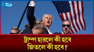 ট্রাম্প ক্ষমতায় ফিরলে কী হবে পরাজিত হলে যেসব ভয় অপেক্ষা করছে  Donald Trump  US Election  Rtv [upl. by Sielen]