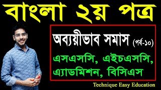 44 Bangla 2nd Paper Somash Part9 ll SSC HSC BCS Bangla Obbaeivab Somash ll অব্যয়ীভাব সমাস [upl. by Inger899]