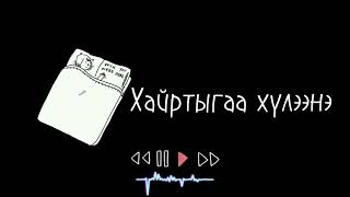 хайртыгаа хүлээнэ  Maxiiiiiii lyrics video [upl. by Schnabel119]