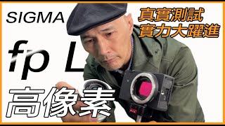 深入評測高像素SIGMA fp L真實測試實力大躍進 [upl. by Yort]