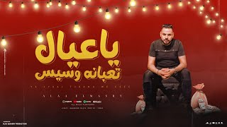 اغنيه يا عيال تعبانه وسيس  خاينين الغدر ماليكم  علاء المصري  توزيع حورس Official Music  2024 [upl. by Lancelot]