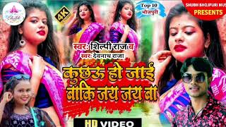 video कुछऊ हो जाई बाकि जय जय बा  Shilpi Raj Devnath Raja  Bhojpuri Song 2024 [upl. by Simonetta]