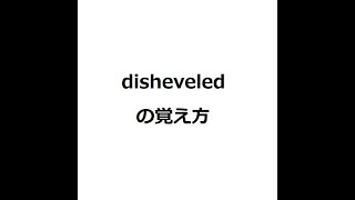 disheveledの覚え方 ＃英検1級 ＃英単語の覚え方 ＃TOEIC ＃ゴロ ＃語呂 ＃語源 ＃パス単 [upl. by Setiram196]