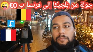 مغامرات بدون اوراق 😱😱من بلجيكا إلى فرنسا ب 0€🔥🔥🇨🇵🇧🇪 [upl. by Cleodell]