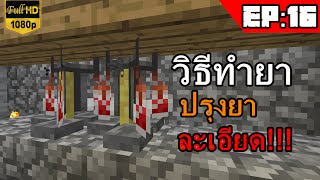 NUENGZKUNG  Minecraft188 16 วิธีทำยาปรุงยาผสมยาละเอียด [upl. by Anitnatsnoc]