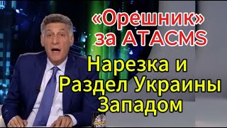 Международная пилорама сегодня ответка «Орешник» за атаки ATACMS Ядерная доктрина РФ саммит G20 [upl. by Ransell]