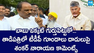 YSRCP Leader Sankar Narayana Reaction On TDP Rowdies Attack In Tadipatri SakshiTVLIVE [upl. by Laforge313]