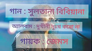 Sultana bibiana James  সুলতানা বিবিয়ানা জেমস  অ্যালবাম  দুখীনী দুঃখ করো না  লিরিক্স  Lyrics [upl. by Chrysa]