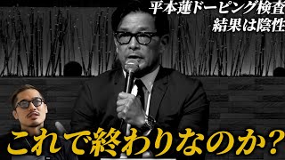 【超RIZIN3】平本蓮のドーピング検査結果は陰性。これで終わりなのか？ [upl. by Yrokcaz]