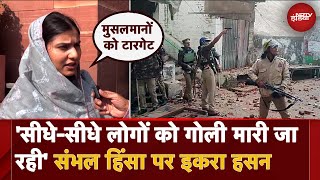 Sambhal Violence Jama Masjid Survey को लेकर हुई हिंसा पर सपा सांसद Iqra Hasan का बड़ा बयान [upl. by Ernaldus]