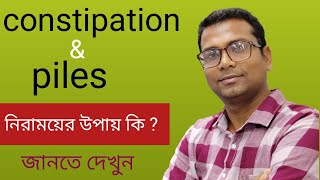 constipation  piles  ll খুব সহজে constipation and piles এর সমস্যা থেকে মুক্তি ll [upl. by Urson]